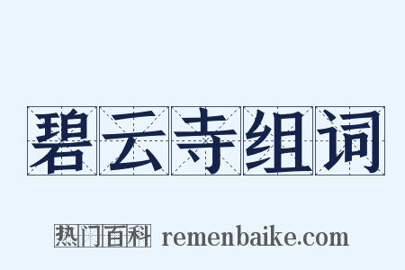 碧云寺组词是什么意思的图片